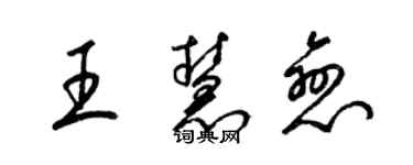 梁锦英王慧恋草书个性签名怎么写