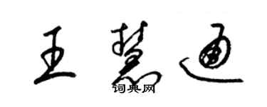 梁锦英王慧通草书个性签名怎么写