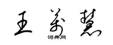 梁锦英王万慧草书个性签名怎么写