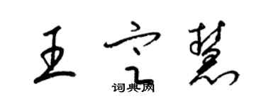 梁锦英王定慧草书个性签名怎么写