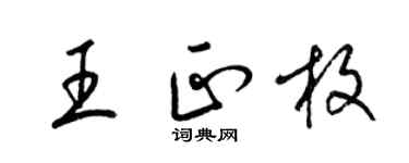 梁锦英王正枚草书个性签名怎么写