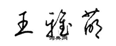 梁锦英王雅萌草书个性签名怎么写