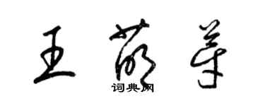 梁锦英王萌芽草书个性签名怎么写