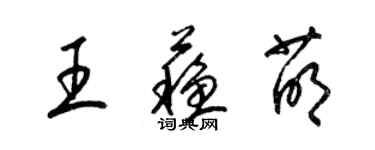 梁锦英王苏萌草书个性签名怎么写