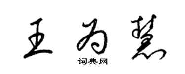 梁锦英王为慧草书个性签名怎么写