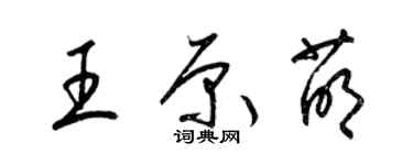 梁锦英王原萌草书个性签名怎么写