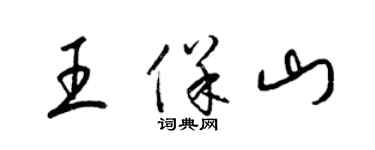梁锦英王保山草书个性签名怎么写