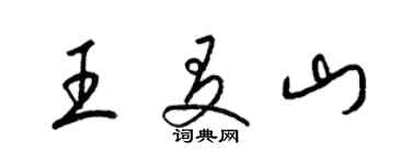 梁锦英王友山草书个性签名怎么写