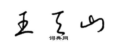 梁锦英王天山草书个性签名怎么写