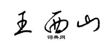 梁锦英王西山草书个性签名怎么写