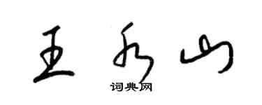 梁锦英王水山草书个性签名怎么写