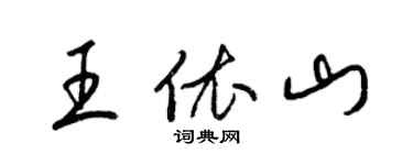 梁锦英王依山草书个性签名怎么写