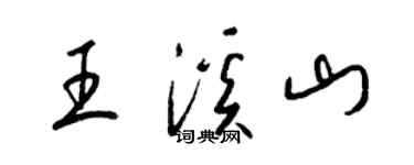 梁锦英王溪山草书个性签名怎么写