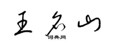 梁锦英王名山草书个性签名怎么写