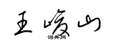 梁锦英王峻山草书个性签名怎么写