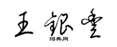 梁锦英王银丰草书个性签名怎么写