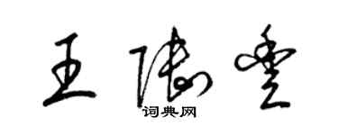 梁锦英王陆丰草书个性签名怎么写