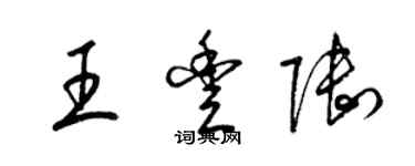 梁锦英王丰陆草书个性签名怎么写