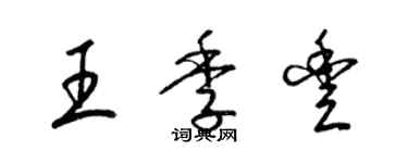梁锦英王季丰草书个性签名怎么写