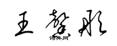 梁锦英王馨彤草书个性签名怎么写