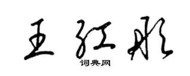 梁锦英王红彤草书个性签名怎么写