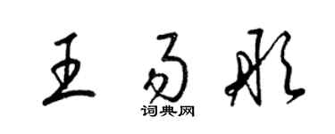 梁锦英王易彤草书个性签名怎么写