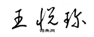 梁锦英王悦珍草书个性签名怎么写