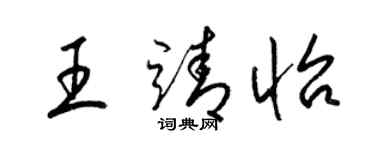 梁锦英王靖怡草书个性签名怎么写