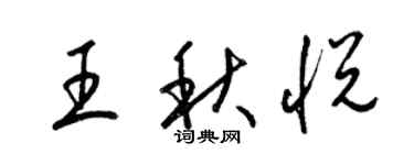 梁锦英王秋悦草书个性签名怎么写