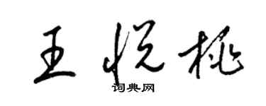 梁锦英王悦桃草书个性签名怎么写