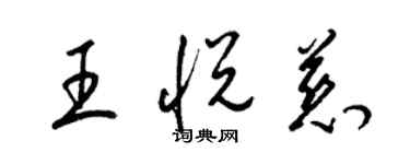 梁锦英王悦慈草书个性签名怎么写