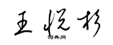 梁锦英王悦杉草书个性签名怎么写