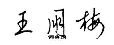 梁锦英王朋梅草书个性签名怎么写