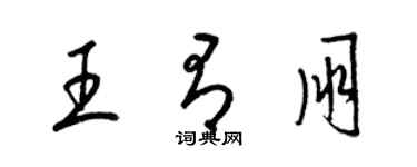 梁锦英王有朋草书个性签名怎么写