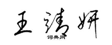 梁锦英王靖妍草书个性签名怎么写