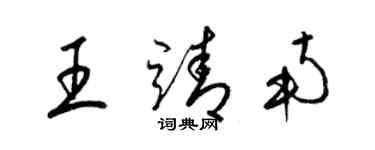 梁锦英王靖南草书个性签名怎么写