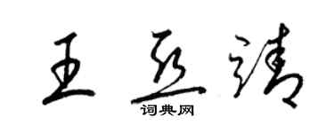 梁锦英王亚靖草书个性签名怎么写