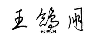 梁锦英王鸽朋草书个性签名怎么写