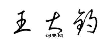 梁锦英王大钧草书个性签名怎么写