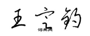 梁锦英王定钧草书个性签名怎么写