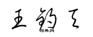 梁锦英王钧天草书个性签名怎么写