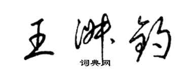 梁锦英王淑钧草书个性签名怎么写