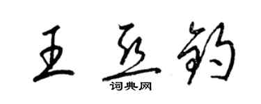 梁锦英王亚钧草书个性签名怎么写