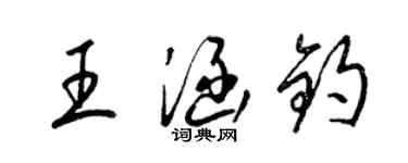 梁锦英王涵钧草书个性签名怎么写