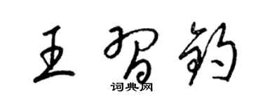 梁锦英王习钧草书个性签名怎么写