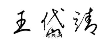 梁锦英王岱靖草书个性签名怎么写