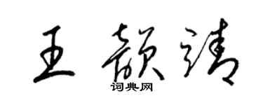 梁锦英王韵靖草书个性签名怎么写