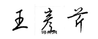 梁锦英王彦芹草书个性签名怎么写