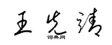 梁锦英王先靖草书个性签名怎么写
