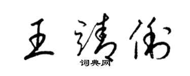 梁锦英王靖俐草书个性签名怎么写